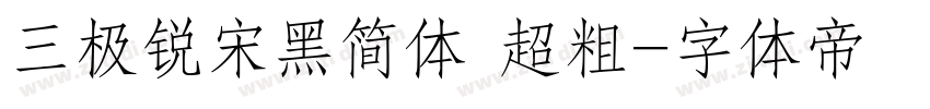三极锐宋黑简体 超粗字体转换